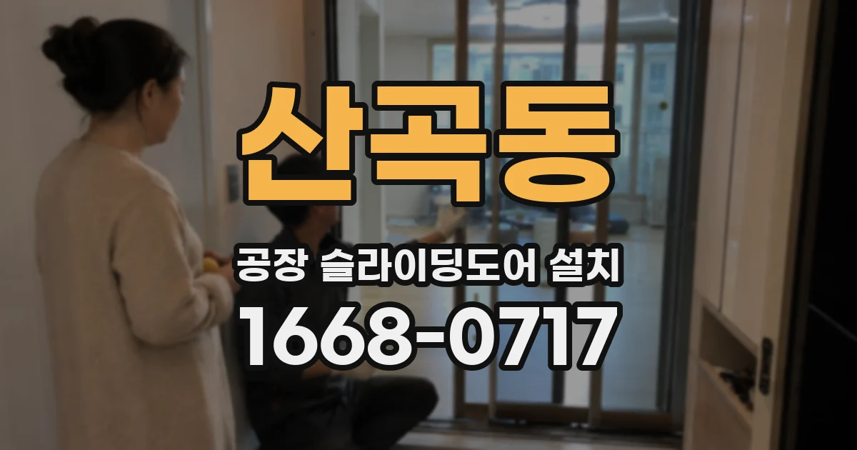 산곡동 공장 슬라이딩도어 설치