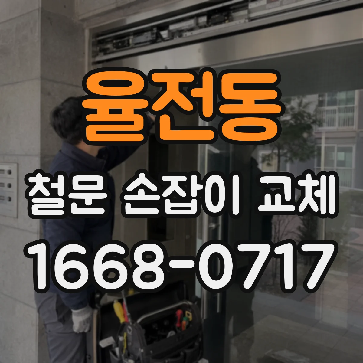 율전동 철문 손잡이 교체