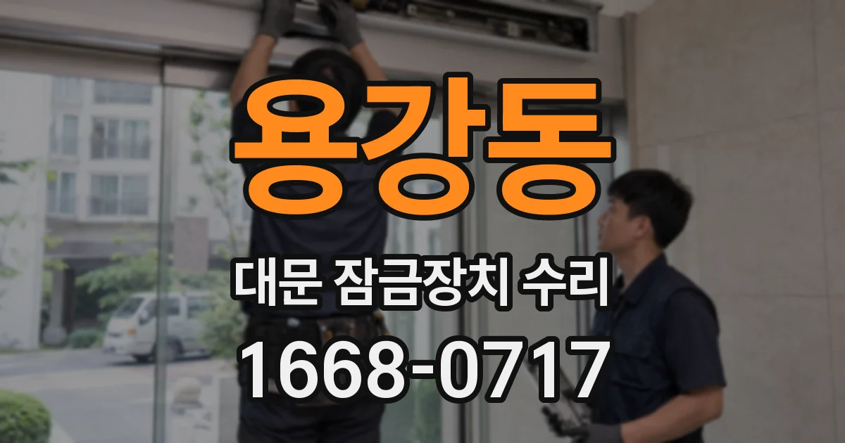 용강동 대문 잠금장치 수리