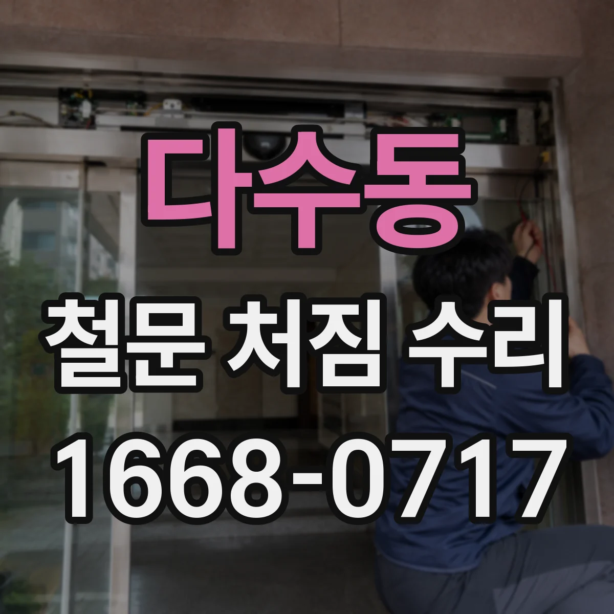 다수동 철문 처짐 수리