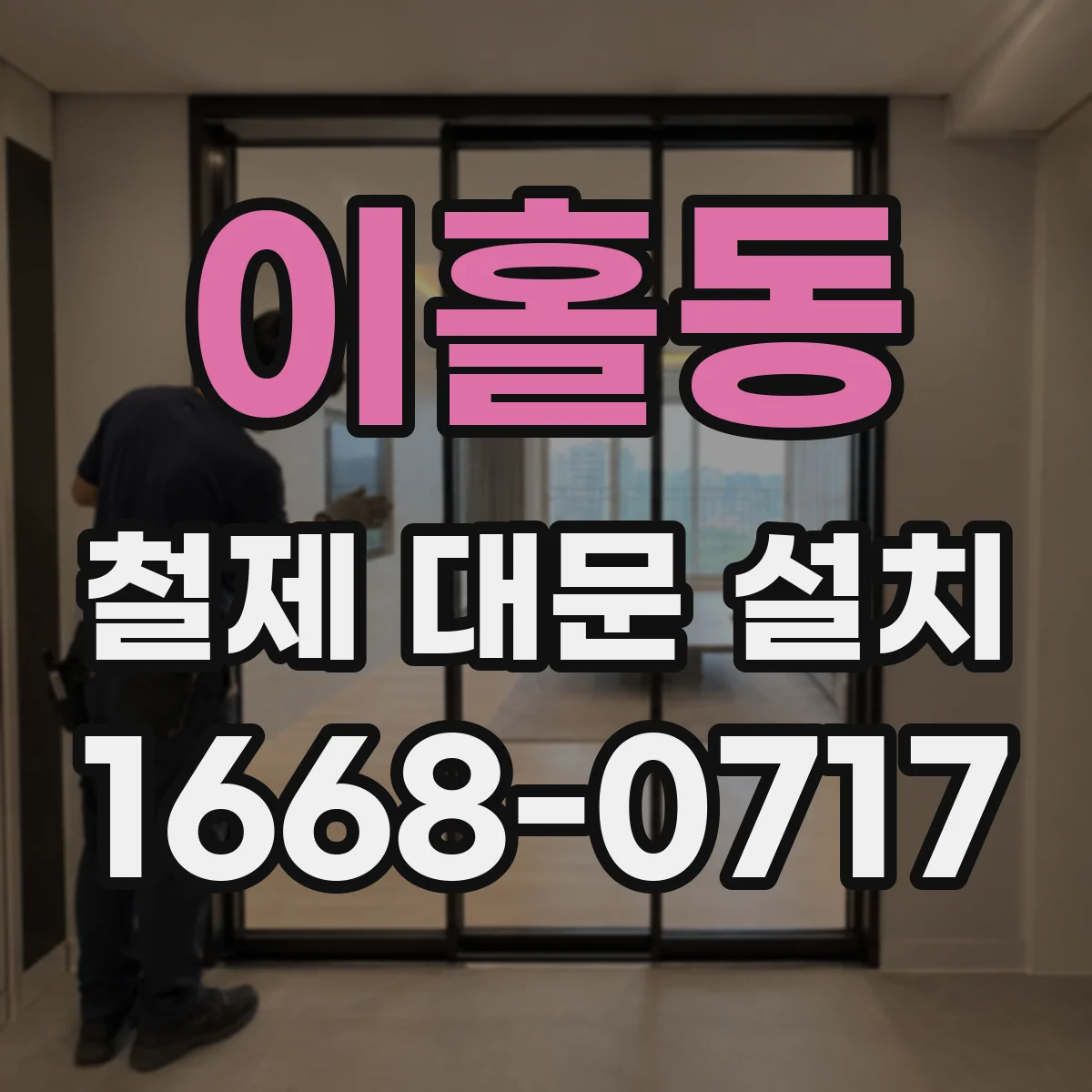 이홀동 철제 대문 설치
