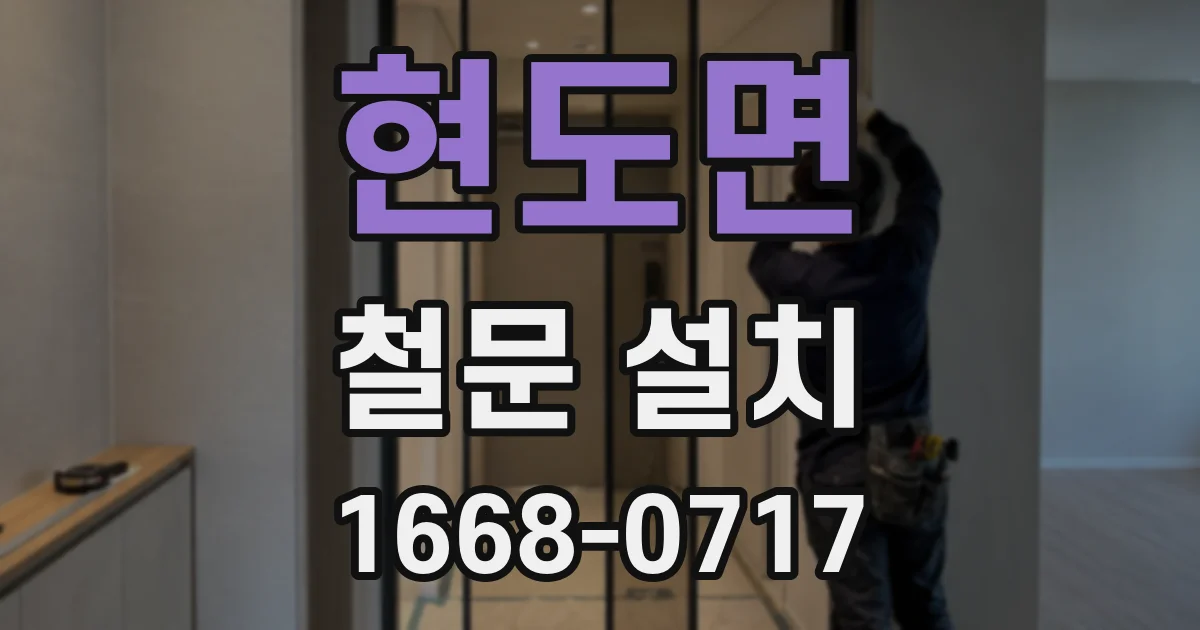 현도면 철문 설치