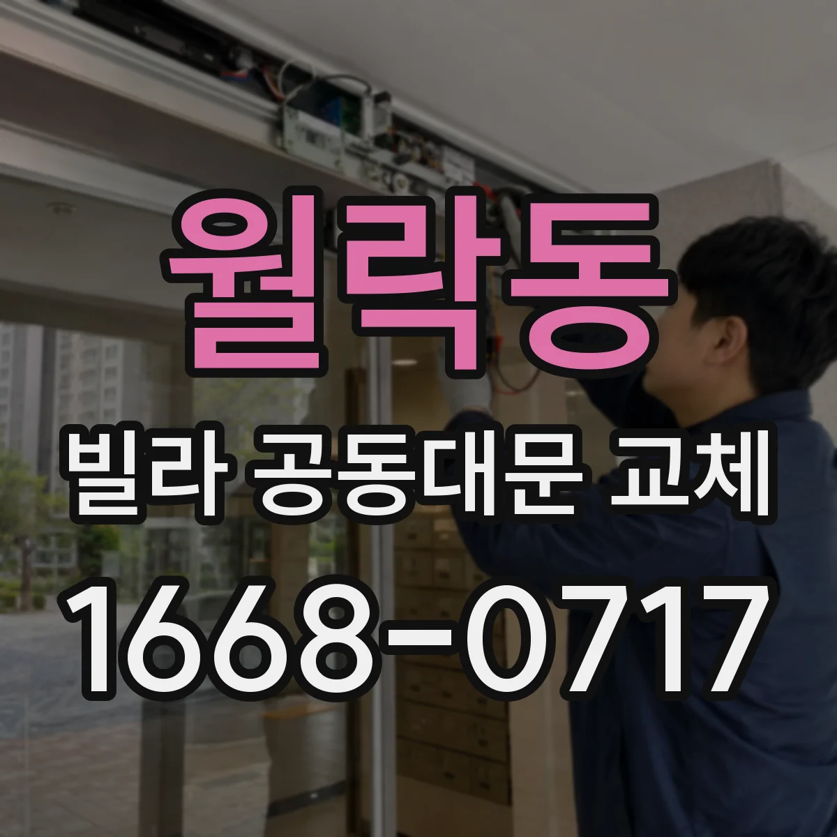 월락동 빌라 공동대문 교체