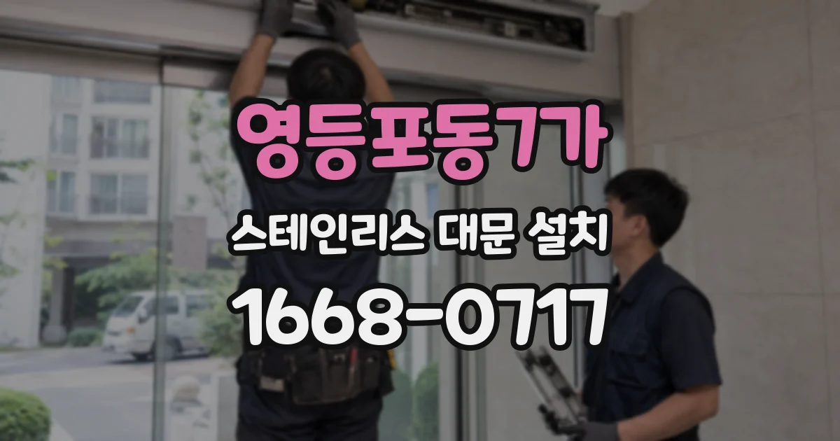 영등포동7가 스테인리스 대문 설치