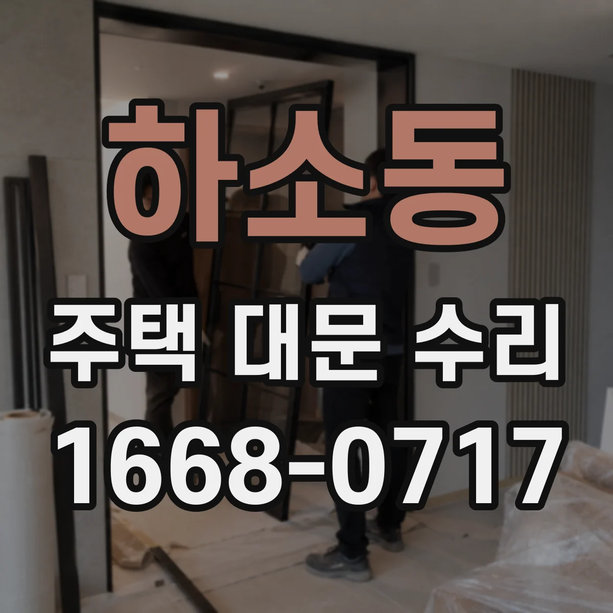 하소동 주택 대문 수리