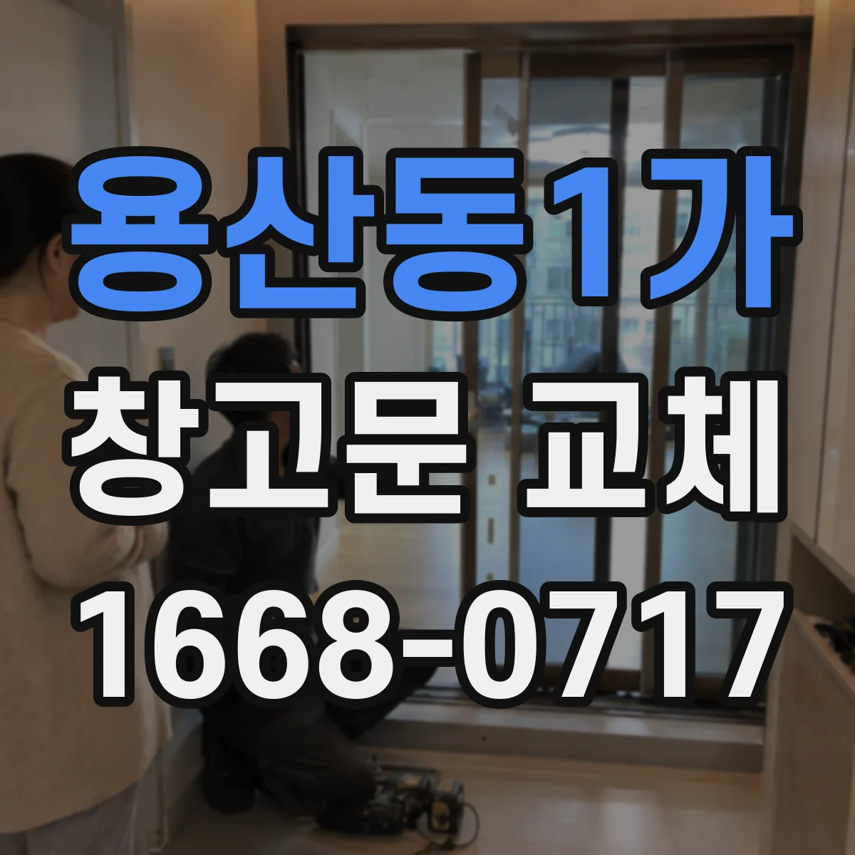 용산동1가 창고문 교체