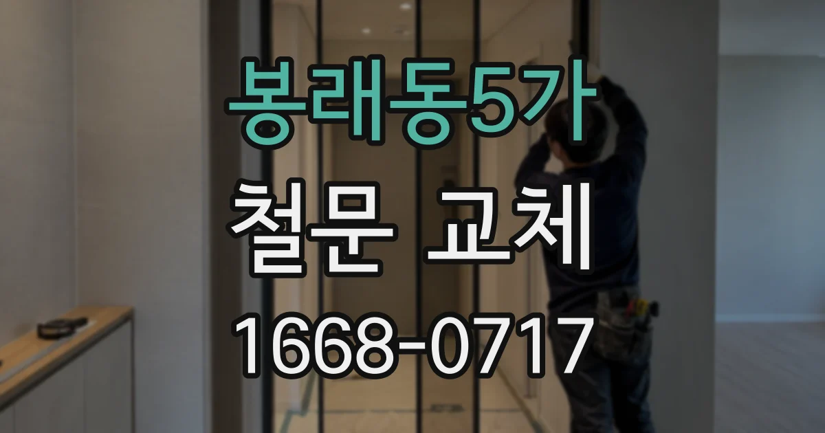 봉래동5가 철문 교체
