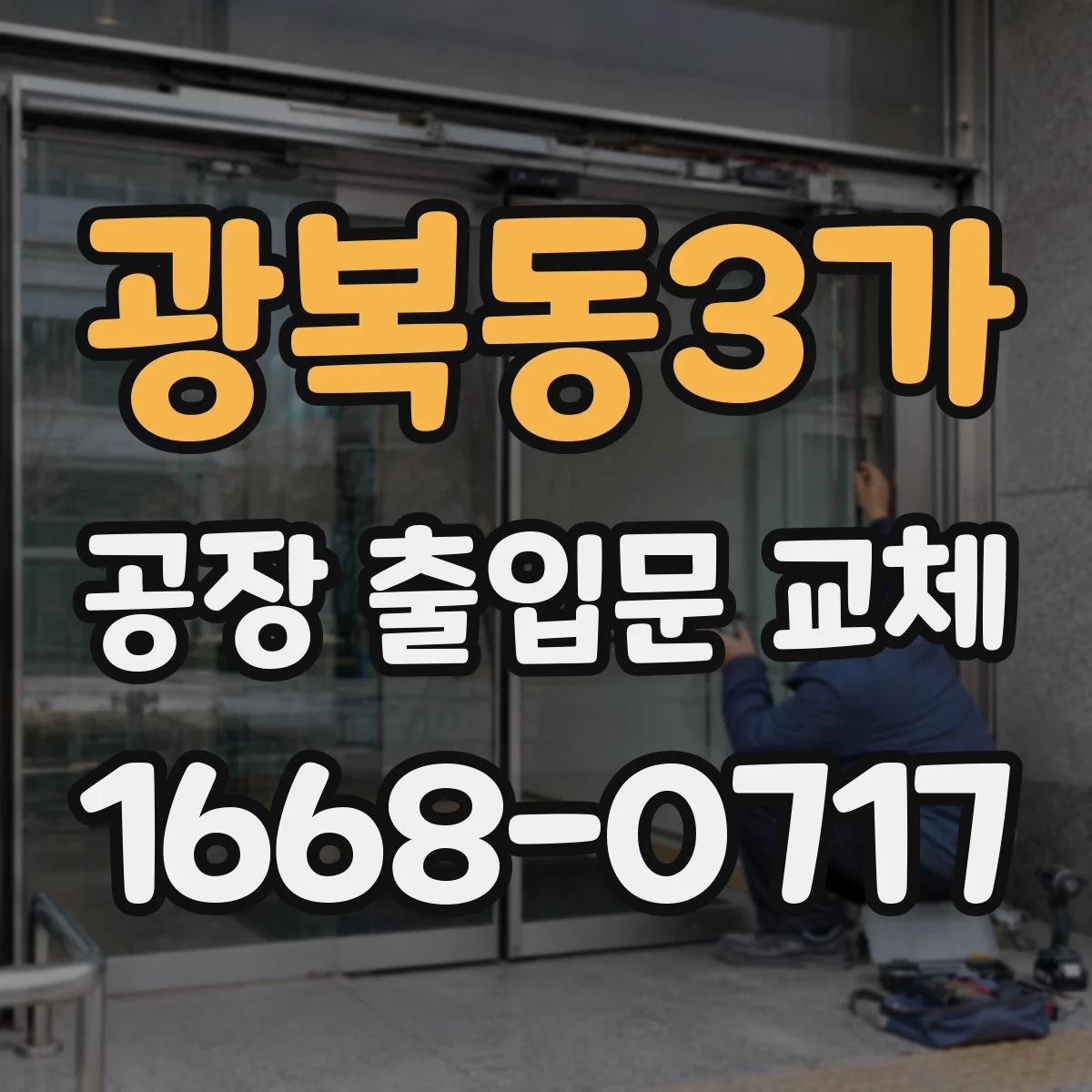 광복동3가 공장 출입문 교체