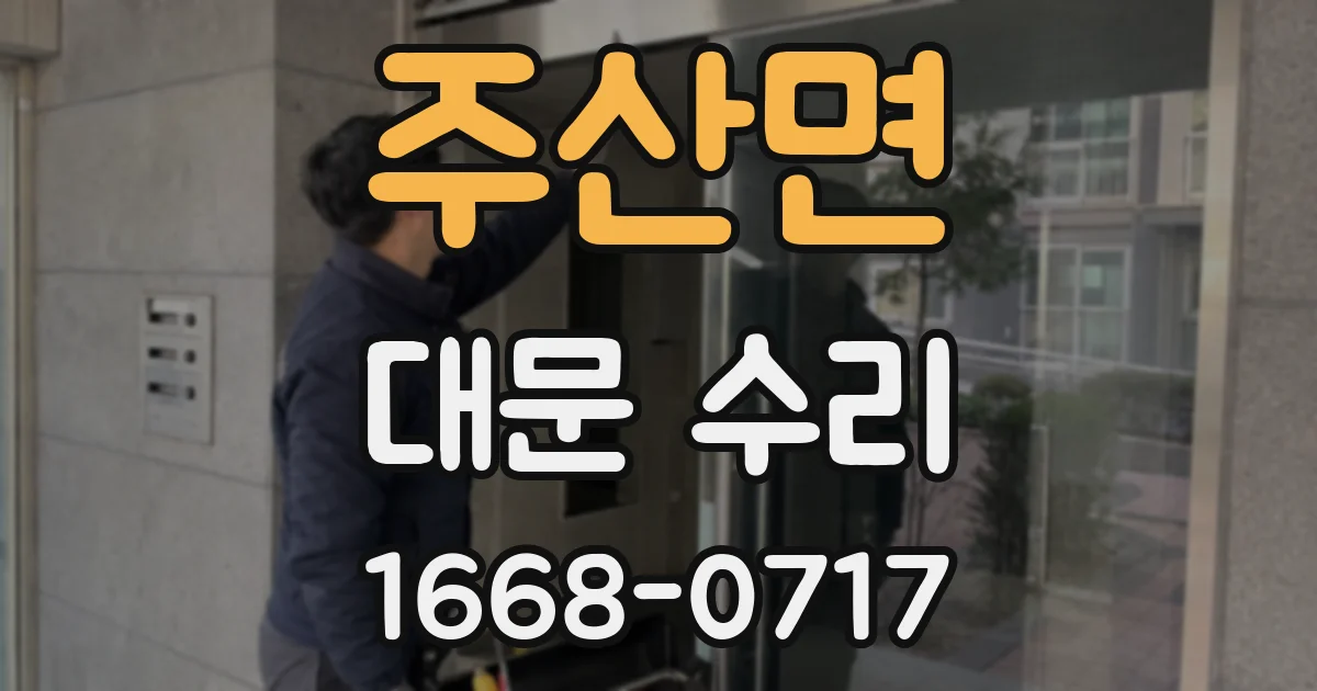 주산면 대문 수리