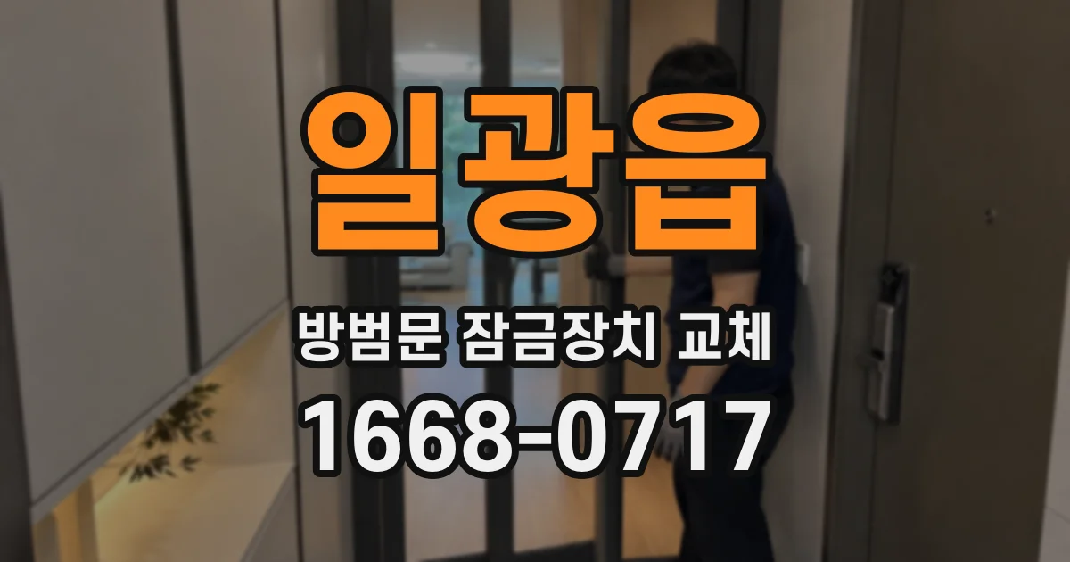 일광읍 방범문 잠금장치 교체