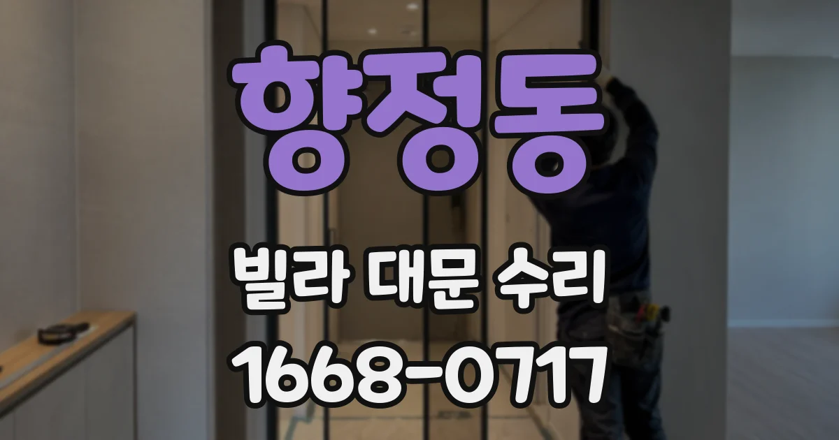 향정동 빌라 대문 수리