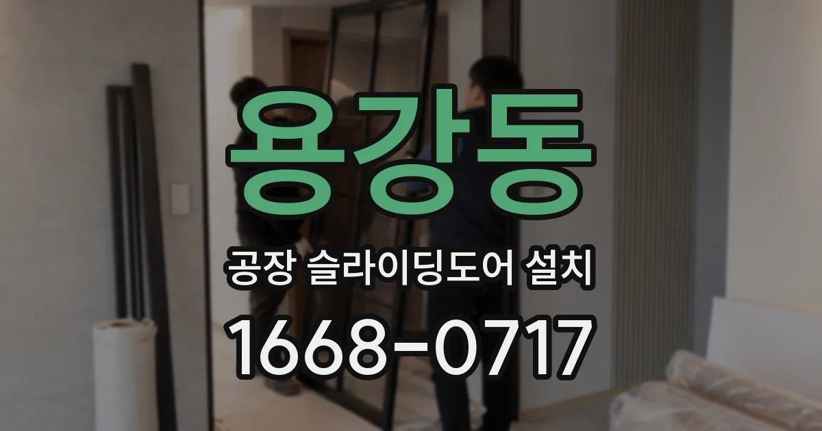 용강동 공장 슬라이딩도어 설치