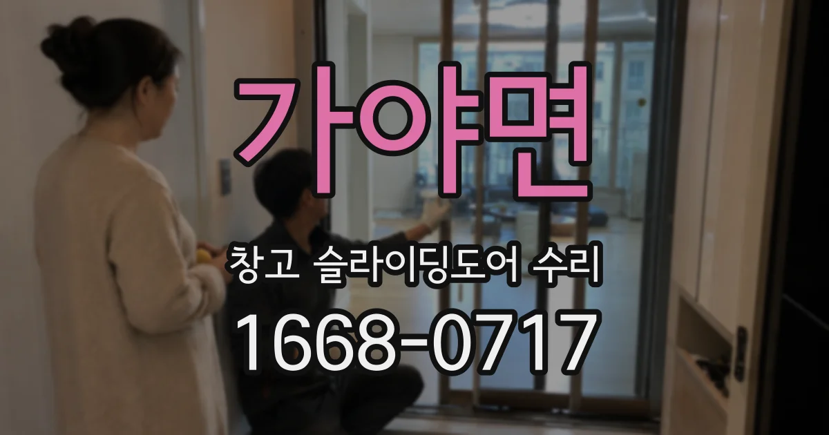 가야면 창고 슬라이딩도어 수리
