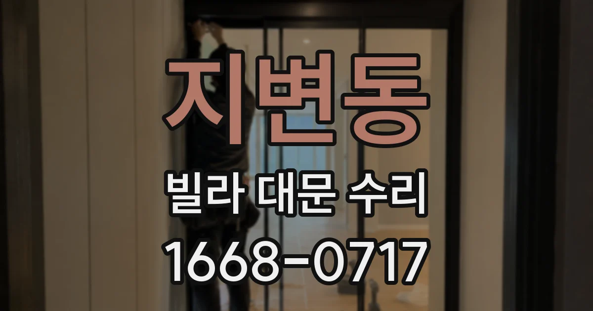 지변동 빌라 대문 수리