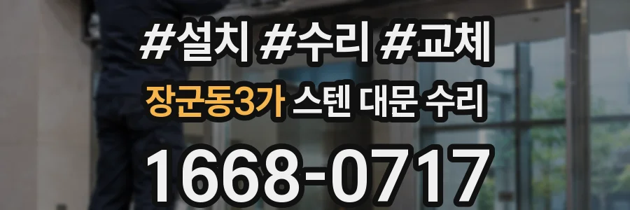 장군동3가 스텐 대문 수리