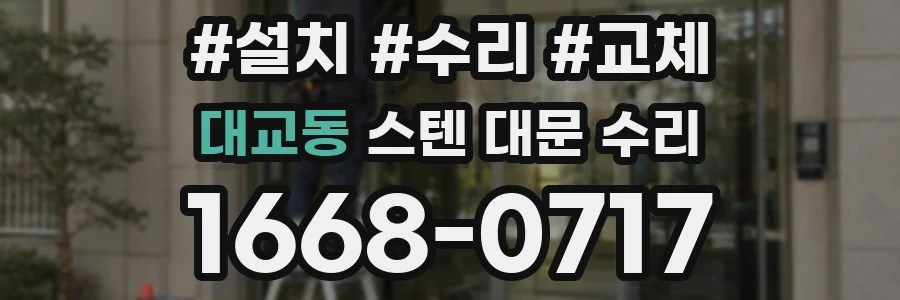 대교동 스텐 대문 수리