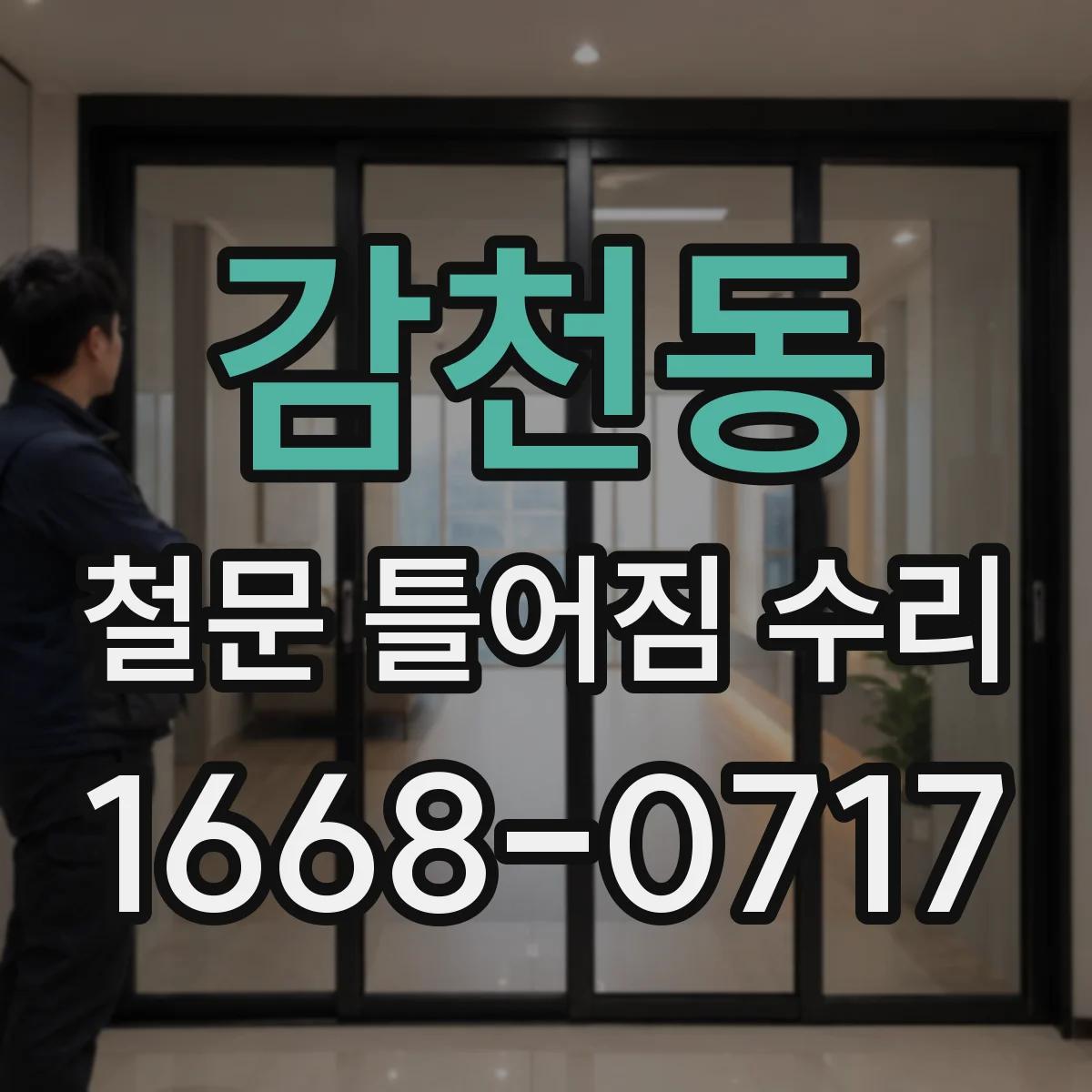 감천동 철문 틀어짐 수리