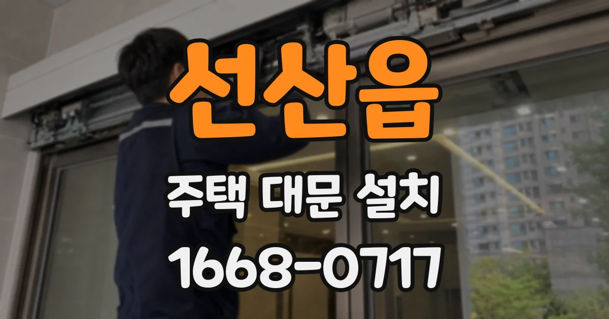 선산읍 주택 대문 설치