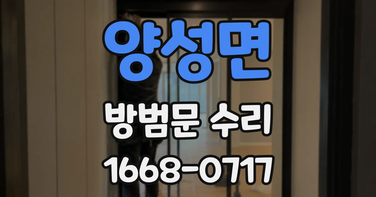 양성면 방범문 수리