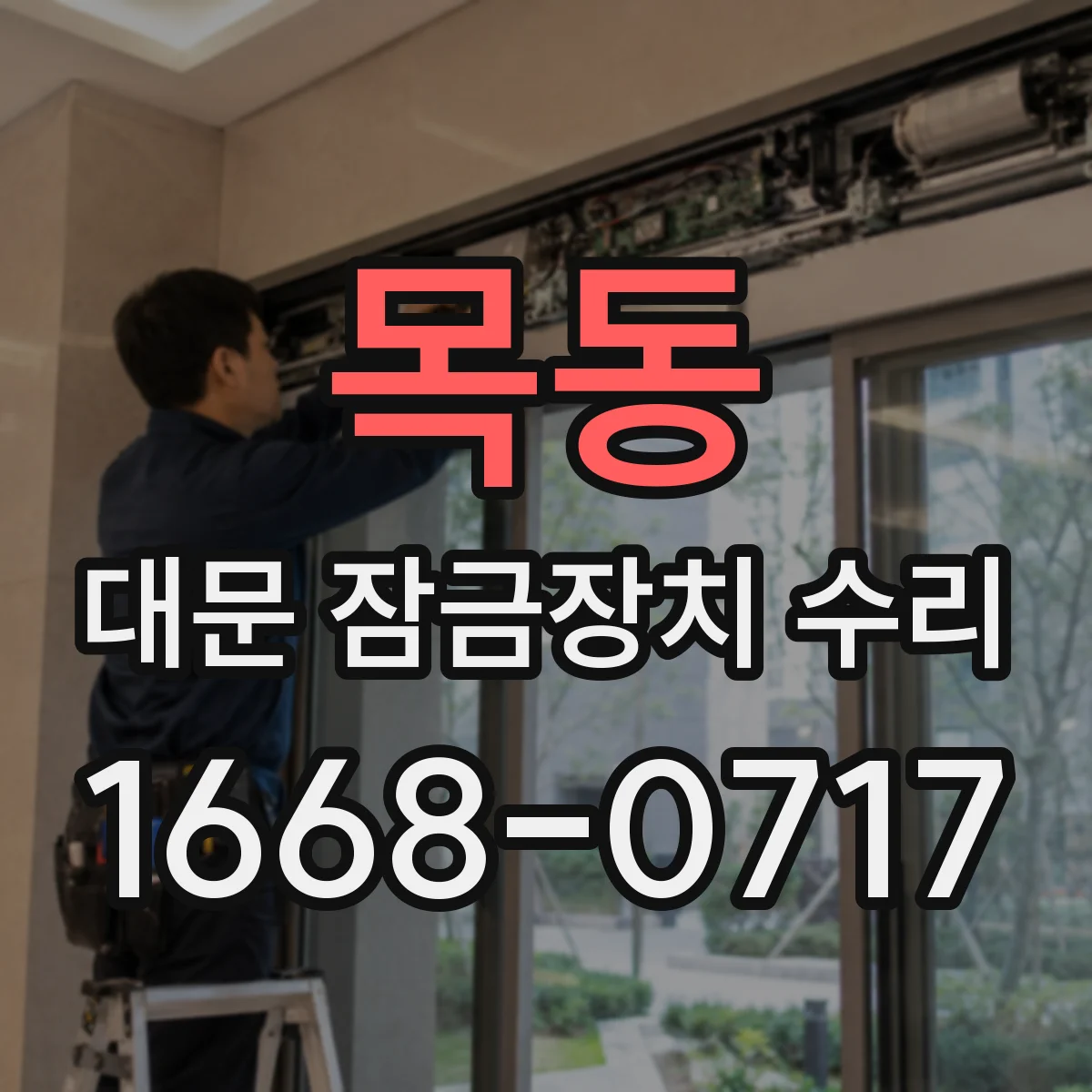 목동 대문 잠금장치 수리
