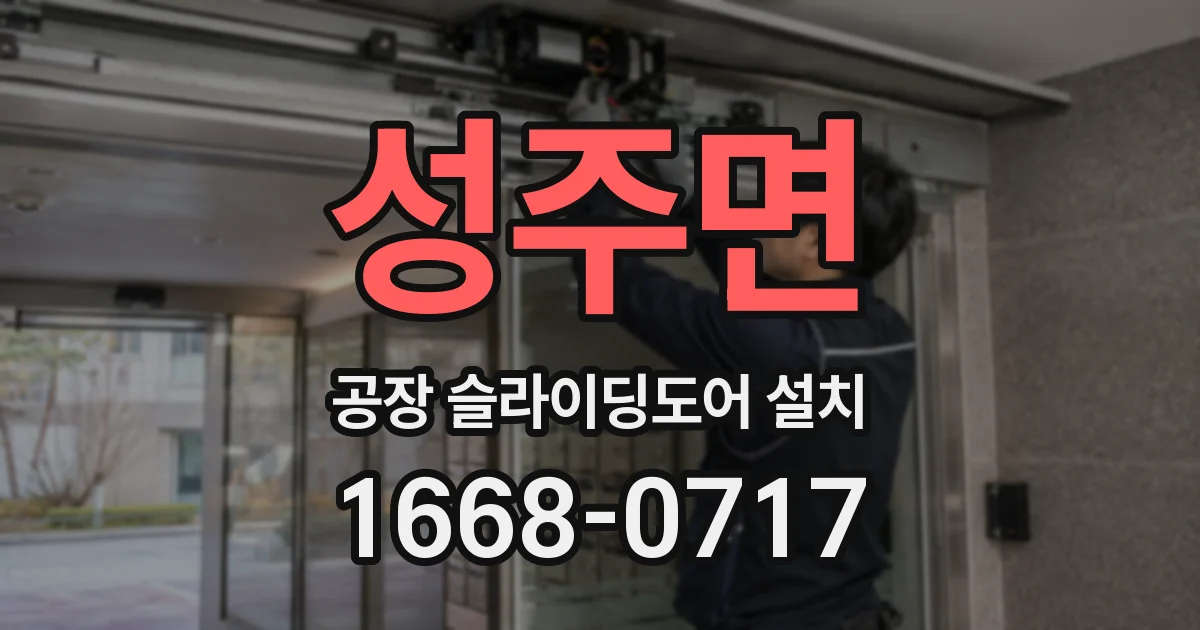 성주면 공장 슬라이딩도어 설치