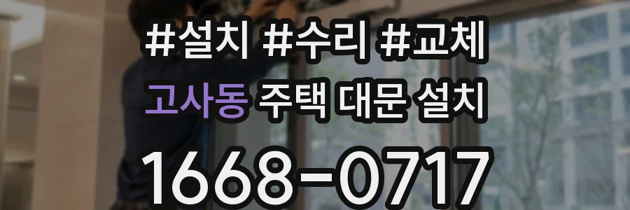 고사동 주택 대문 설치