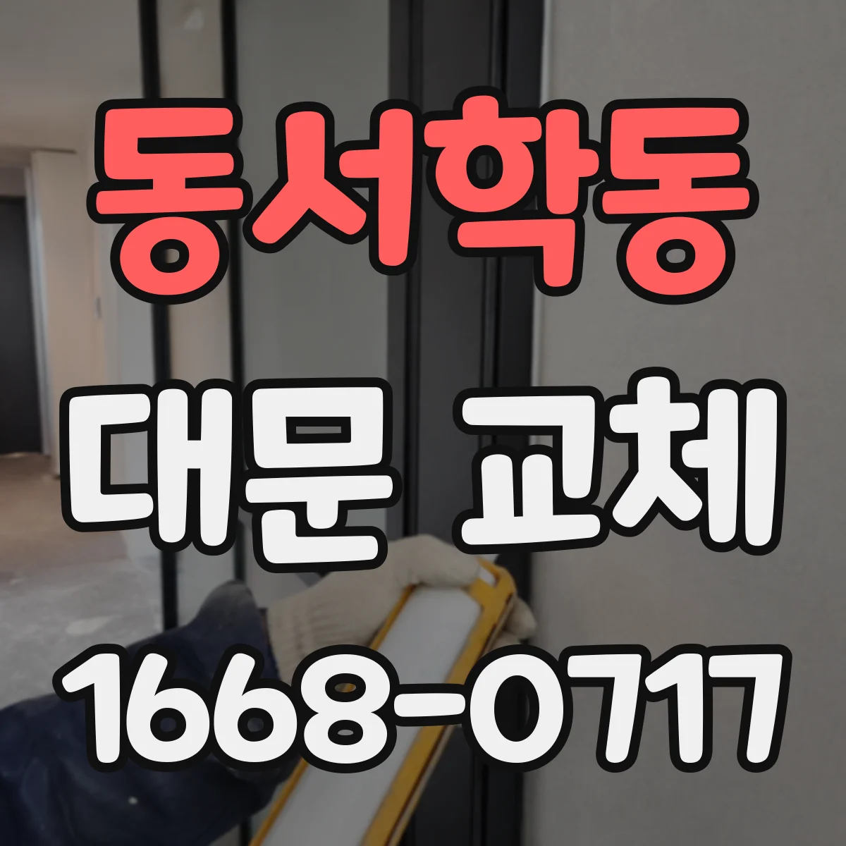 동서학동 대문 교체