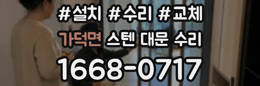 가덕면 스텐 대문 수리