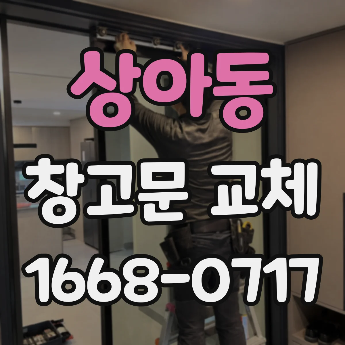 상아동 창고문 교체