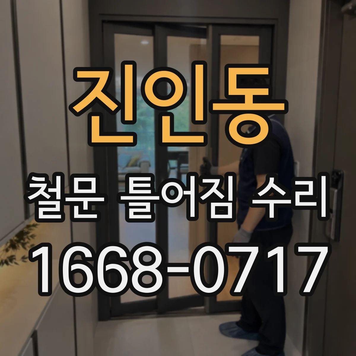 진인동 철문 틀어짐 수리
