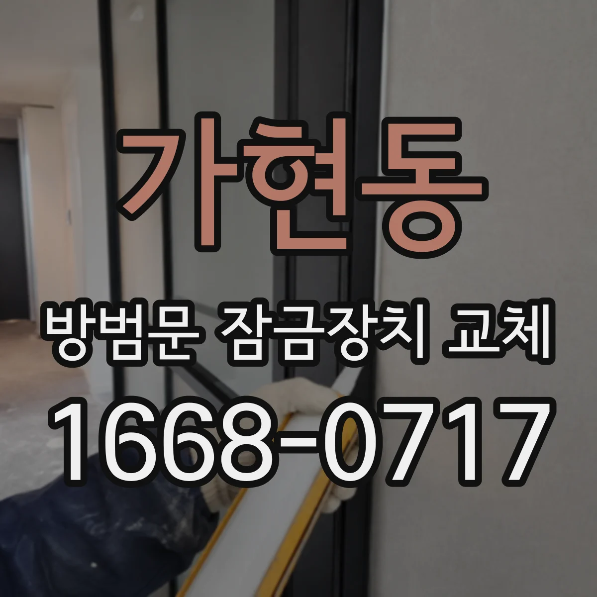 가현동 방범문 잠금장치 교체