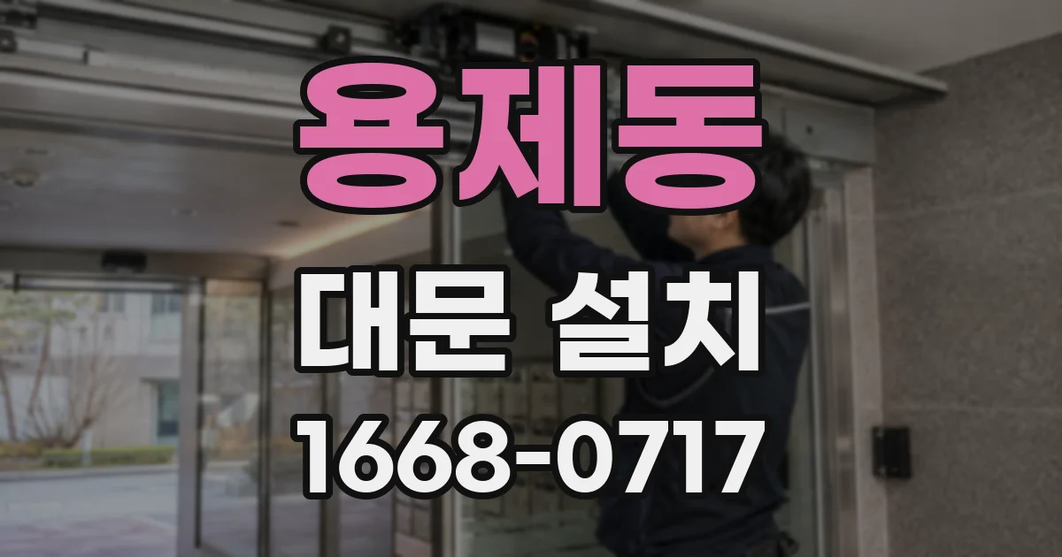 용제동 대문 설치