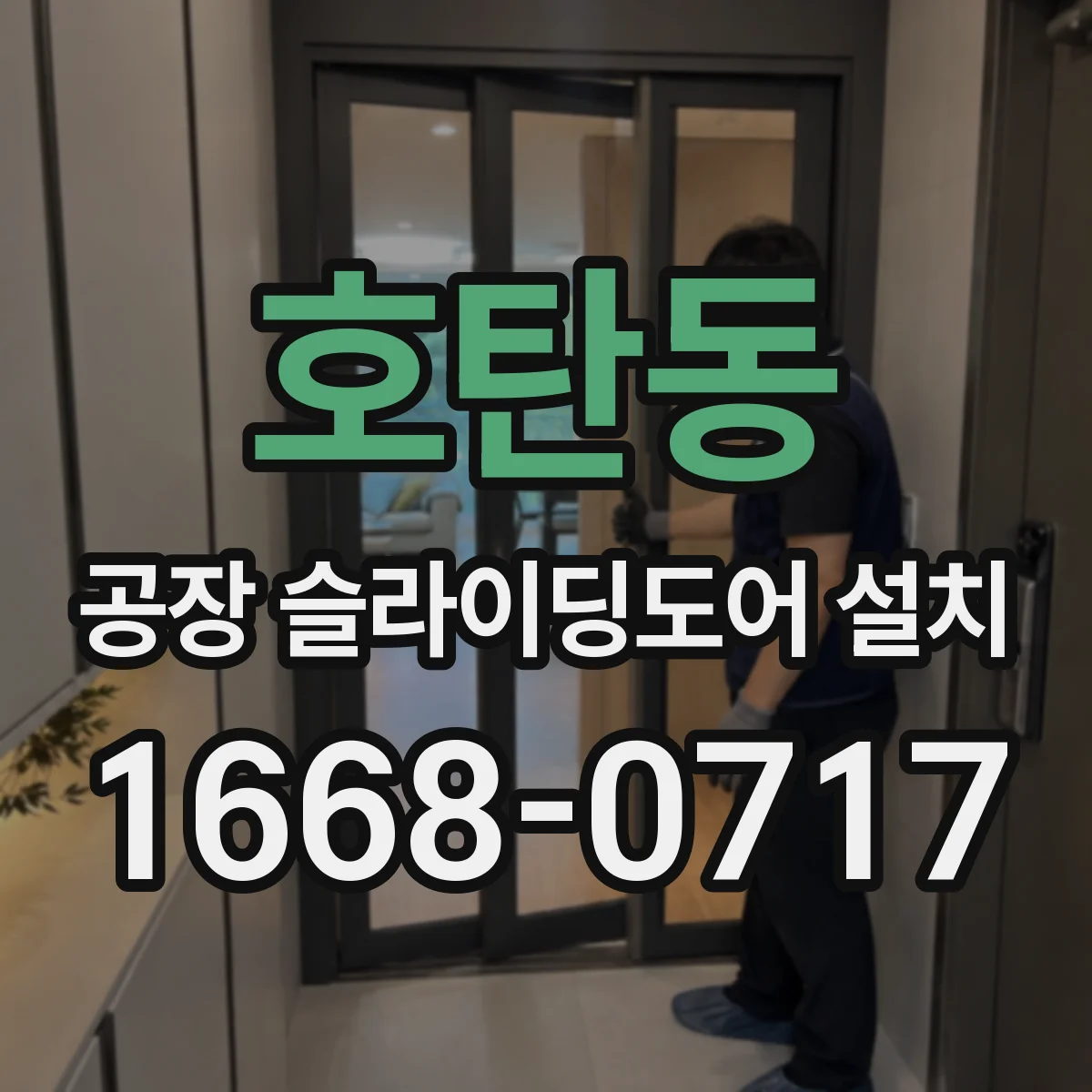 호탄동 공장 슬라이딩도어 설치