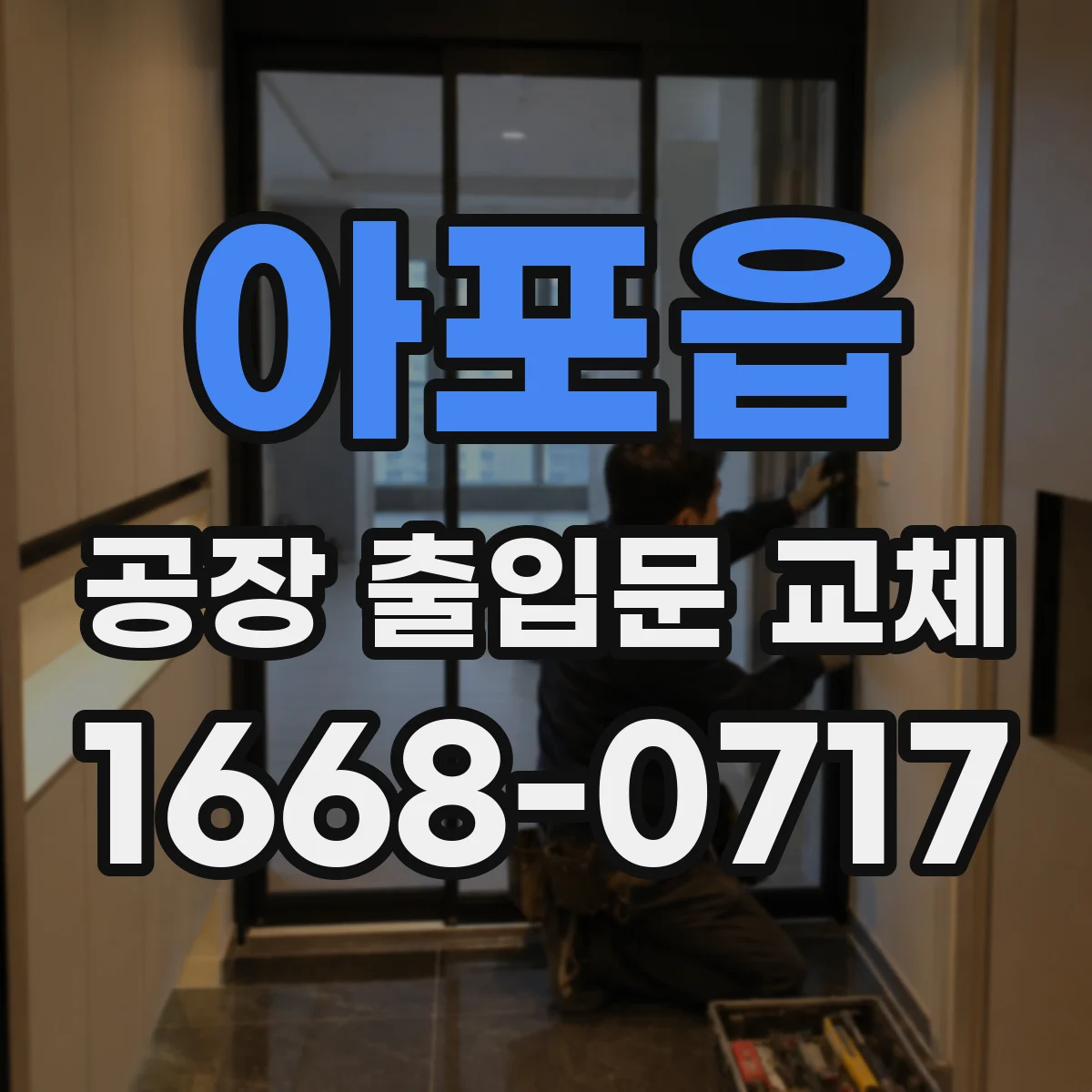 아포읍 공장 출입문 교체