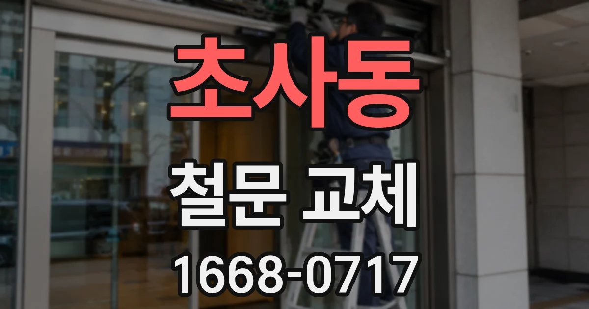 초사동 철문 교체