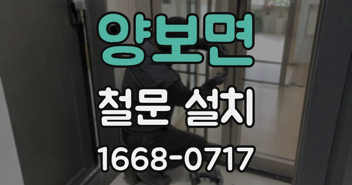 양보면 철문 설치