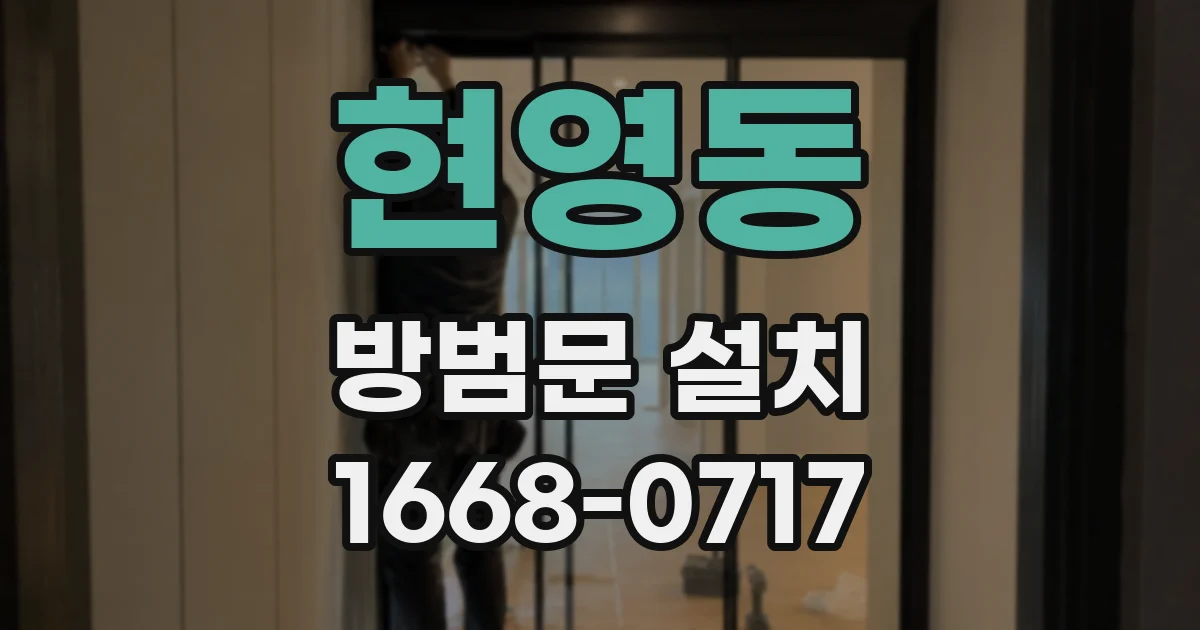 현영동 방범문 설치