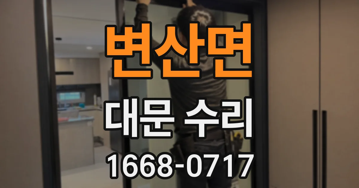변산면 대문 수리