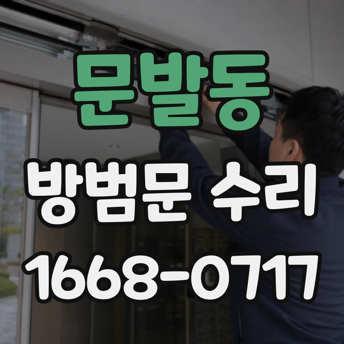 문발동 방범문 수리