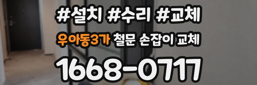 우아동3가 철문 손잡이 교체
