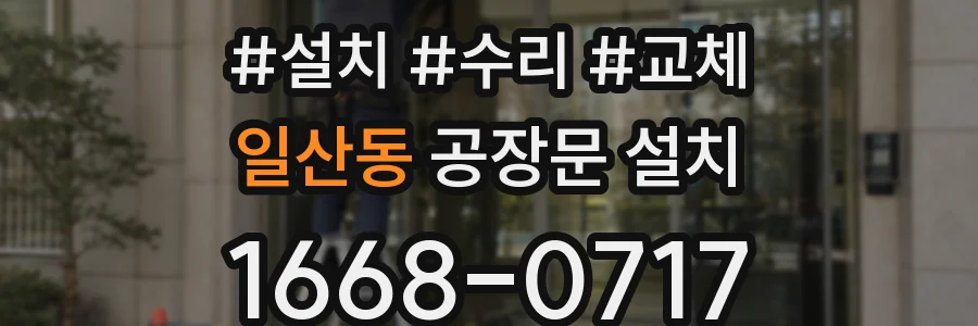 일산동 공장문 설치
