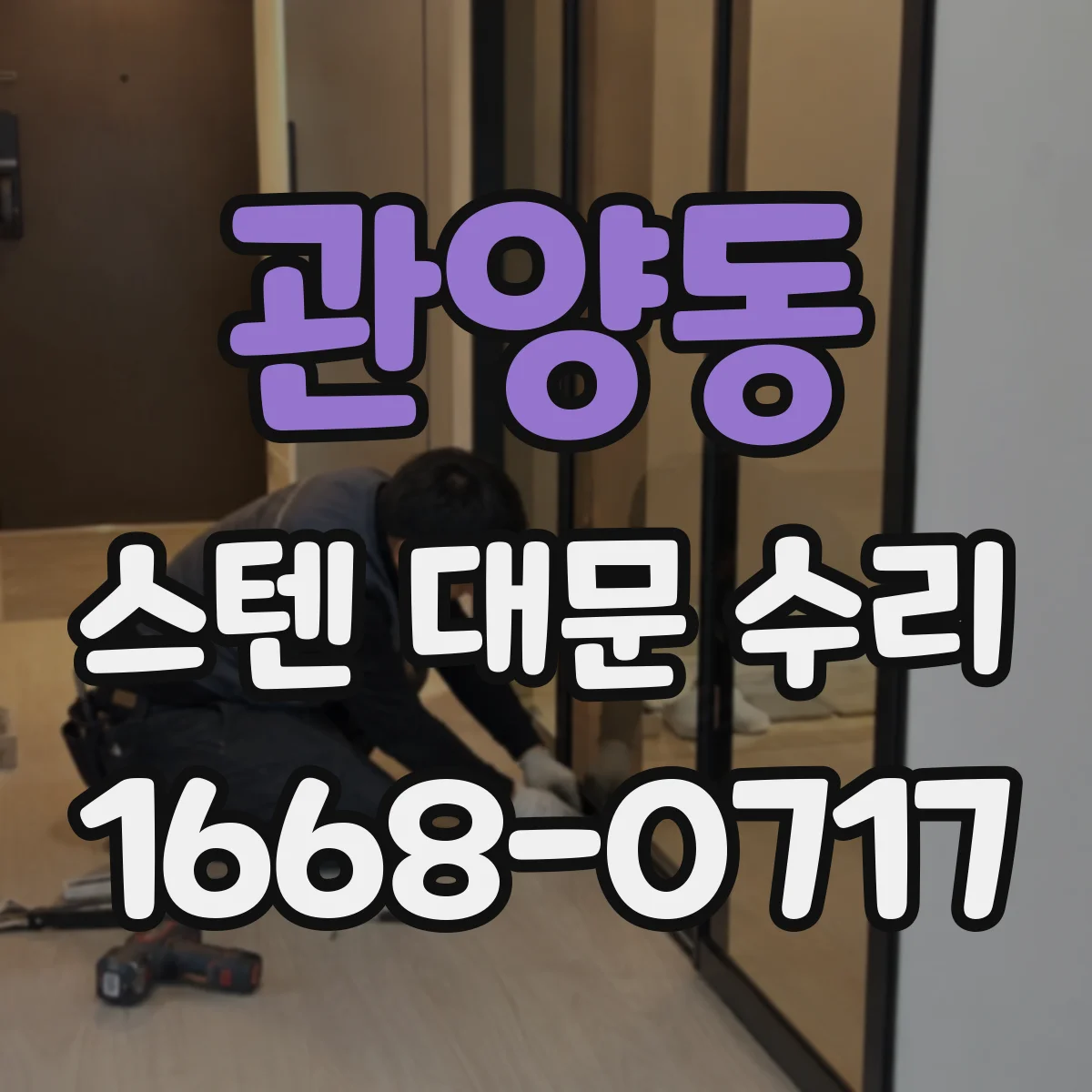 관양동 스텐 대문 수리