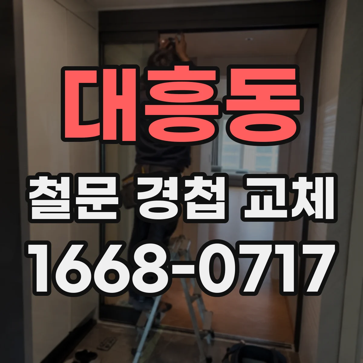 대흥동 철문 경첩 교체