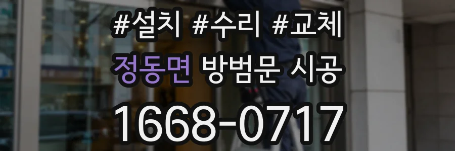 정동면 방범문 시공