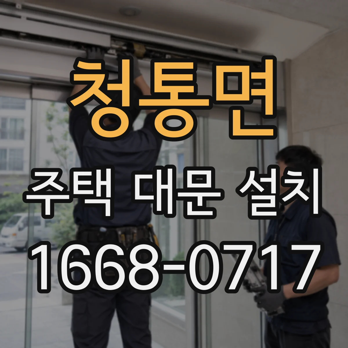 청통면 주택 대문 설치