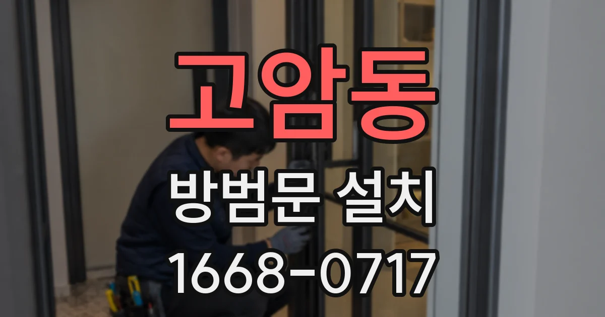 고암동 방범문 설치