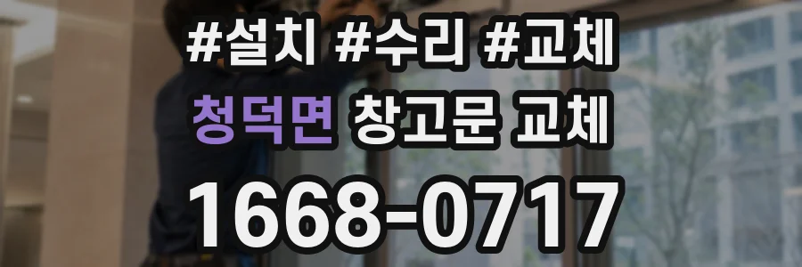 청덕면 창고문 교체