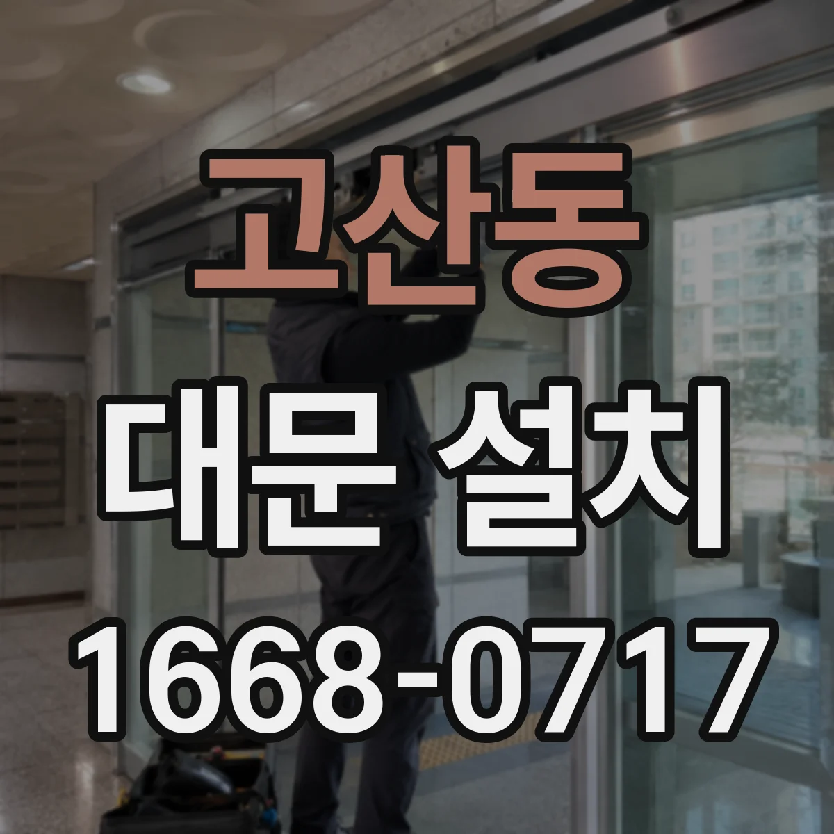 고산동 대문 설치
