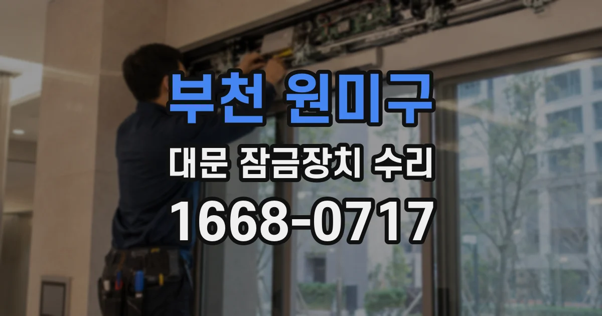 부천 원미구 대문 잠금장치 수리