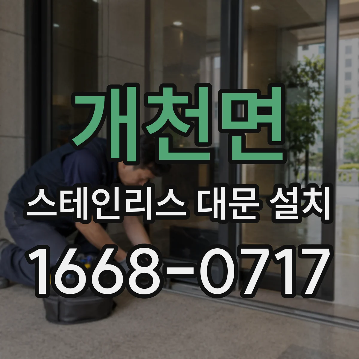 개천면 스테인리스 대문 설치